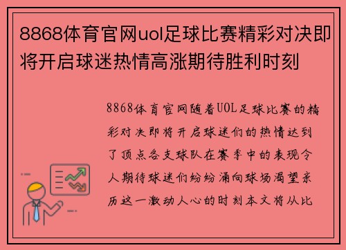 8868体育官网uol足球比赛精彩对决即将开启球迷热情高涨期待胜利时刻