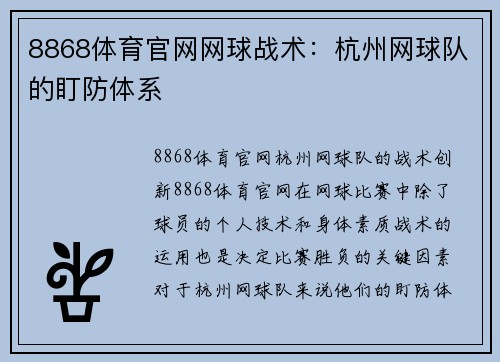 8868体育官网网球战术：杭州网球队的盯防体系